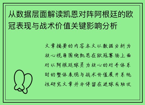 从数据层面解读凯恩对阵阿根廷的欧冠表现与战术价值关键影响分析 从数据层面解读凯恩对阵阿根廷的欧冠表现与战术价值关键影响分析