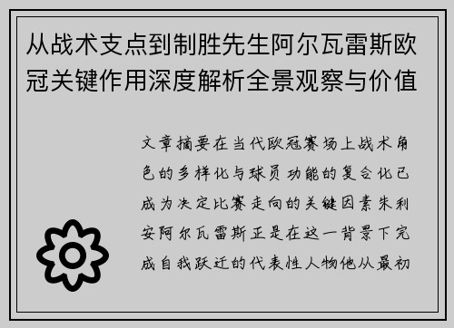 从战术支点到制胜先生阿尔瓦雷斯欧冠关键作用深度解析全景观察与价值评估 从战术支点到制胜先生阿尔瓦雷斯欧冠关键作用深度解析全景观察与价值评估