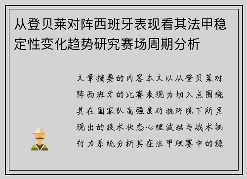 从登贝莱对阵西班牙表现看其法甲稳定性变化趋势研究赛场周期分析 从登贝莱对阵西班牙表现看其法甲稳定性变化趋势研究赛场周期分析