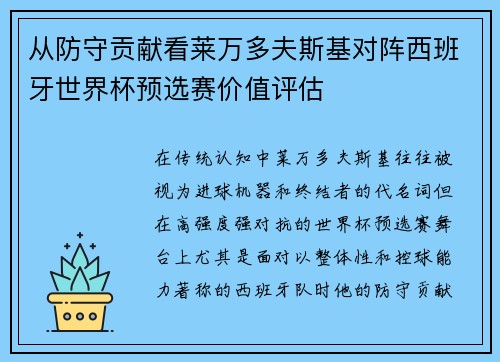从防守贡献看莱万多夫斯基对阵西班牙世界杯预选赛价值评估 从防守贡献看莱万多夫斯基对阵西班牙世界杯预选赛价值评估