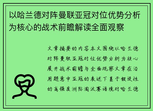 以哈兰德对阵曼联亚冠对位优势分析为核心的战术前瞻解读全面观察 以哈兰德对阵曼联亚冠对位优势分析为核心的战术前瞻解读全面观察