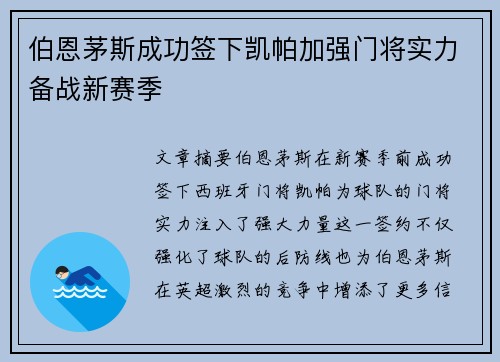 伯恩茅斯成功签下凯帕加强门将实力备战新赛季 伯恩茅斯成功签下凯帕加强门将实力备战新赛季