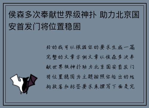 侯森多次奉献世界级神扑 助力北京国安首发门将位置稳固 侯森多次奉献世界级神扑 助力北京国安首发门将位置稳固