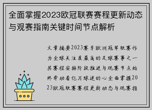 全面掌握2023欧冠联赛赛程更新动态与观赛指南关键时间节点解析 全面掌握2023欧冠联赛赛程更新动态与观赛指南关键时间节点解析