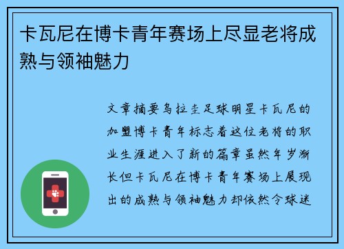 卡瓦尼在博卡青年赛场上尽显老将成熟与领袖魅力 卡瓦尼在博卡青年赛场上尽显老将成熟与领袖魅力