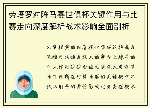 劳塔罗对阵马赛世俱杯关键作用与比赛走向深度解析战术影响全面剖析