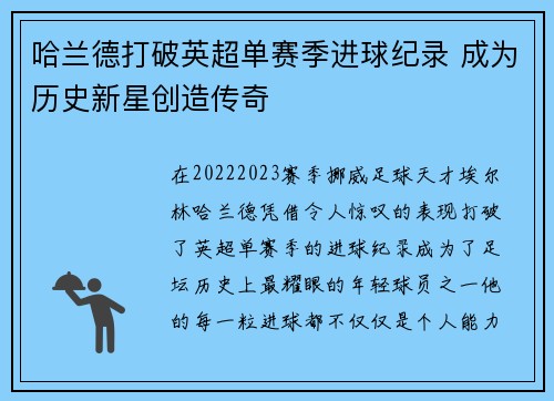 哈兰德打破英超单赛季进球纪录 成为历史新星创造传奇 哈兰德打破英超单赛季进球纪录 成为历史新星创造传奇