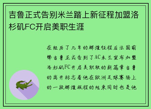 吉鲁正式告别米兰踏上新征程加盟洛杉矶FC开启美职生涯 吉鲁正式告别米兰踏上新征程加盟洛杉矶FC开启美职生涯