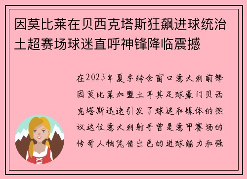因莫比莱在贝西克塔斯狂飙进球统治土超赛场球迷直呼神锋降临震撼