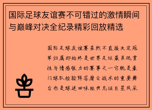 国际足球友谊赛不可错过的激情瞬间与巅峰对决全纪录精彩回放精选 国际足球友谊赛不可错过的激情瞬间与巅峰对决全纪录精彩回放精选