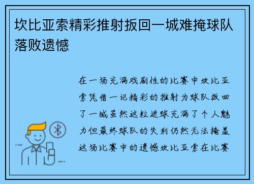 坎比亚索精彩推射扳回一城难掩球队落败遗憾 坎比亚索精彩推射扳回一城难掩球队落败遗憾