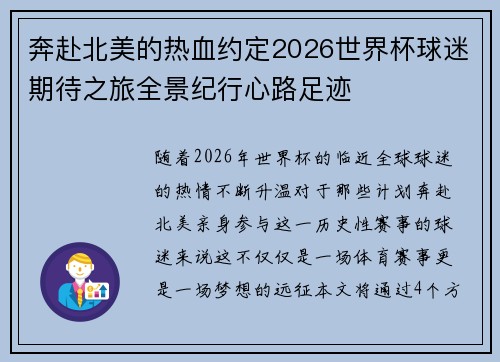 奔赴北美的热血约定2026世界杯球迷期待之旅全景纪行心路足迹