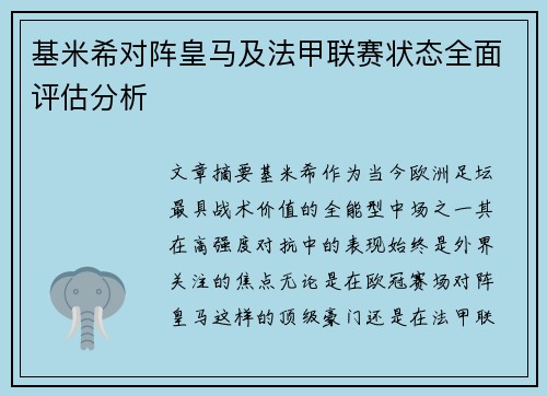 基米希对阵皇马及法甲联赛状态全面评估分析