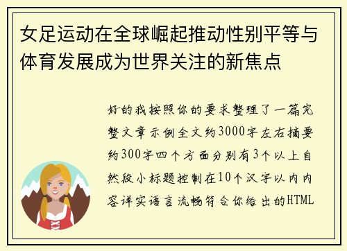 女足运动在全球崛起推动性别平等与体育发展成为世界关注的新焦点 女足运动在全球崛起推动性别平等与体育发展成为世界关注的新焦点