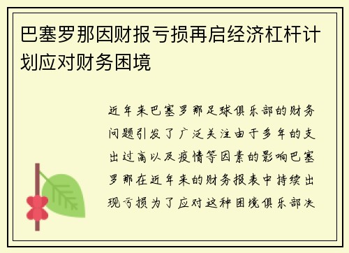 巴塞罗那因财报亏损再启经济杠杆计划应对财务困境 巴塞罗那因财报亏损再启经济杠杆计划应对财务困境