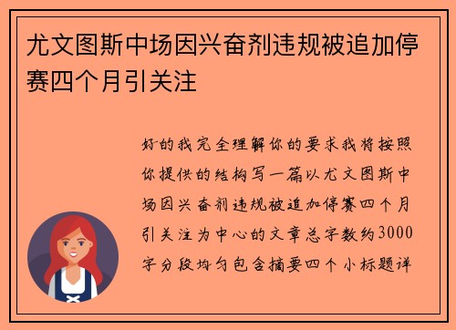 尤文图斯中场因兴奋剂违规被追加停赛四个月引关注 尤文图斯中场因兴奋剂违规被追加停赛四个月引关注
