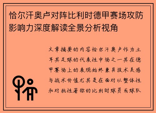 恰尔汗奥卢对阵比利时德甲赛场攻防影响力深度解读全景分析视角 恰尔汗奥卢对阵比利时德甲赛场攻防影响力深度解读全景分析视角