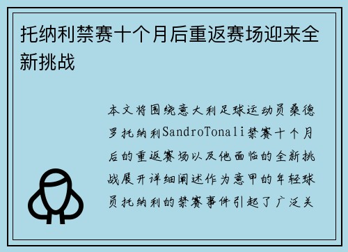 托纳利禁赛十个月后重返赛场迎来全新挑战 托纳利禁赛十个月后重返赛场迎来全新挑战
