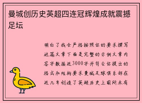 曼城创历史英超四连冠辉煌成就震撼足坛