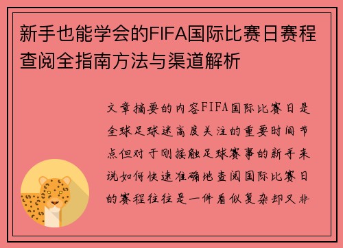 新手也能学会的FIFA国际比赛日赛程查阅全指南方法与渠道解析 新手也能学会的FIFA国际比赛日赛程查阅全指南方法与渠道解析