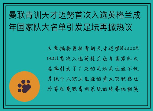曼联青训天才迈努首次入选英格兰成年国家队大名单引发足坛再掀热议