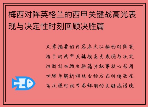 梅西对阵英格兰的西甲关键战高光表现与决定性时刻回顾决胜篇