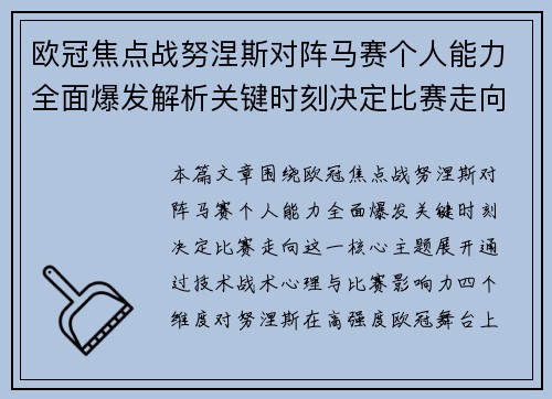 欧冠焦点战努涅斯对阵马赛个人能力全面爆发解析关键时刻决定比赛走向