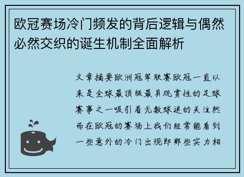 欧冠赛场冷门频发的背后逻辑与偶然必然交织的诞生机制全面解析