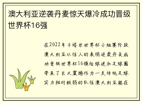澳大利亚逆袭丹麦惊天爆冷成功晋级世界杯16强
