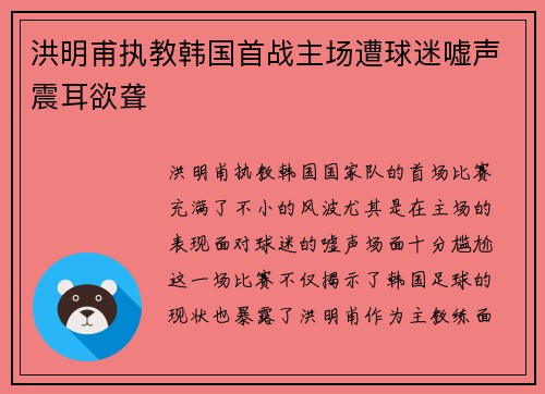 洪明甫执教韩国首战主场遭球迷嘘声震耳欲聋