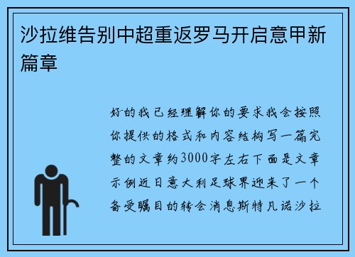 沙拉维告别中超重返罗马开启意甲新篇章