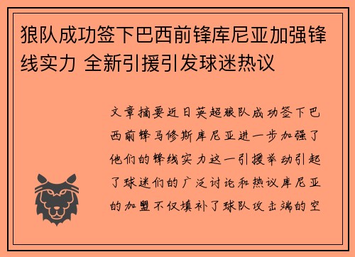 狼队成功签下巴西前锋库尼亚加强锋线实力 全新引援引发球迷热议