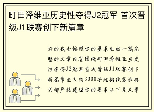 町田泽维亚历史性夺得J2冠军 首次晋级J1联赛创下新篇章