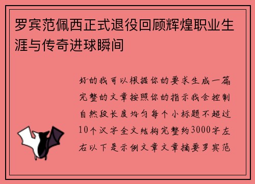 罗宾范佩西正式退役回顾辉煌职业生涯与传奇进球瞬间