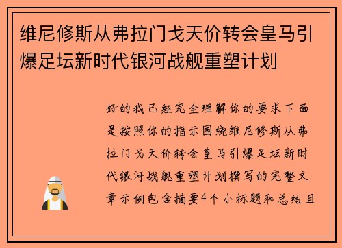 维尼修斯从弗拉门戈天价转会皇马引爆足坛新时代银河战舰重塑计划