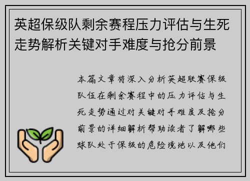英超保级队剩余赛程压力评估与生死走势解析关键对手难度与抢分前景