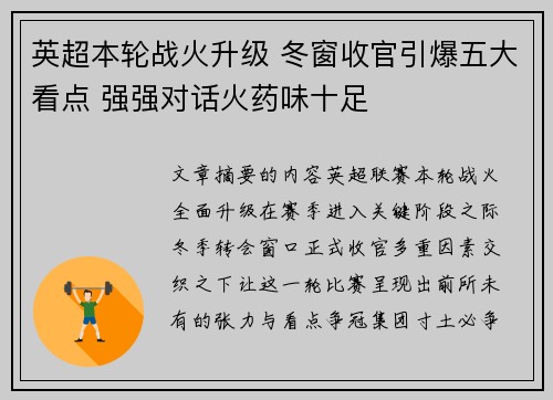 英超本轮战火升级 冬窗收官引爆五大看点 强强对话火药味十足