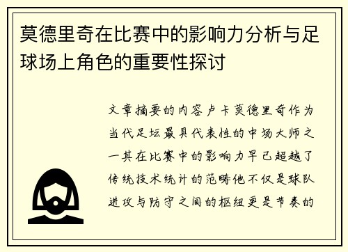 莫德里奇在比赛中的影响力分析与足球场上角色的重要性探讨