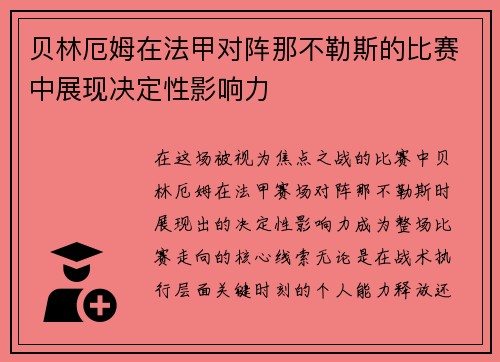 贝林厄姆在法甲对阵那不勒斯的比赛中展现决定性影响力