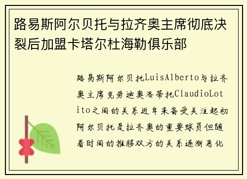 路易斯阿尔贝托与拉齐奥主席彻底决裂后加盟卡塔尔杜海勒俱乐部