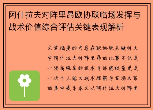阿什拉夫对阵里昂欧协联临场发挥与战术价值综合评估关键表现解析