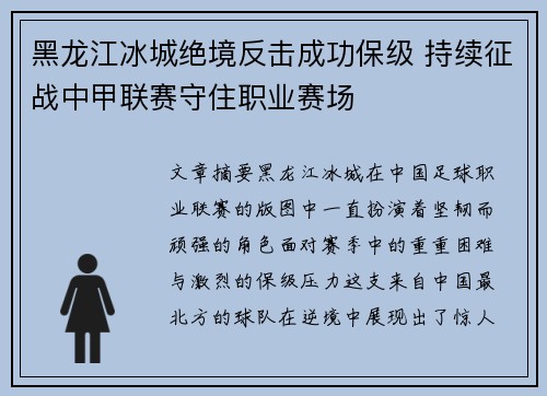 黑龙江冰城绝境反击成功保级 持续征战中甲联赛守住职业赛场