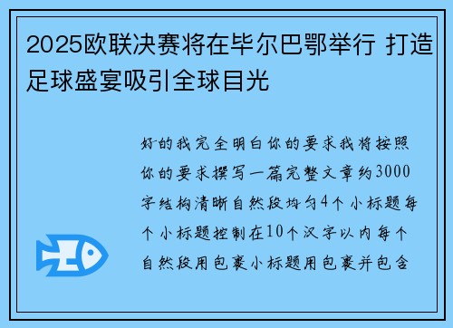 2025欧联决赛将在毕尔巴鄂举行 打造足球盛宴吸引全球目光