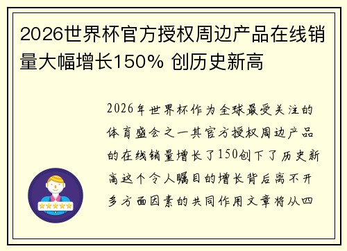 2026世界杯官方授权周边产品在线销量大幅增长150% 创历史新高
