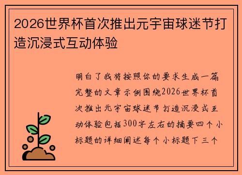 2026世界杯首次推出元宇宙球迷节打造沉浸式互动体验