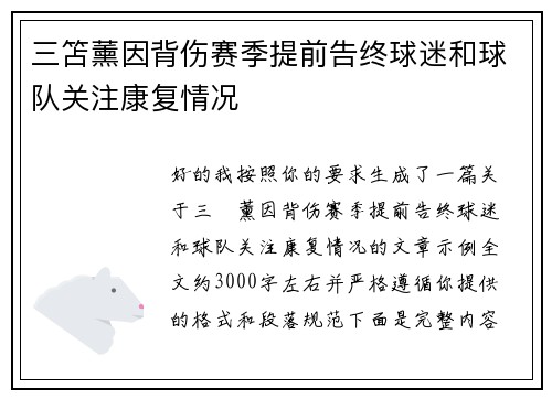 三笘薰因背伤赛季提前告终球迷和球队关注康复情况