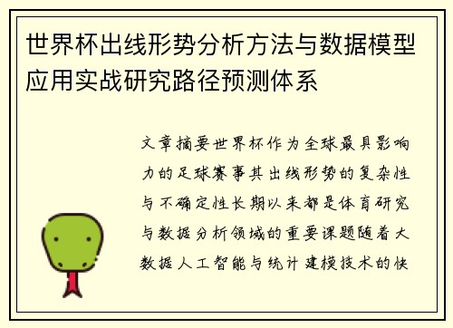 世界杯出线形势分析方法与数据模型应用实战研究路径预测体系
