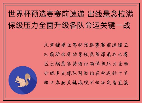 世界杯预选赛赛前速递 出线悬念拉满保级压力全面升级各队命运关键一战