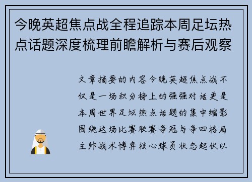 今晚英超焦点战全程追踪本周足坛热点话题深度梳理前瞻解析与赛后观察