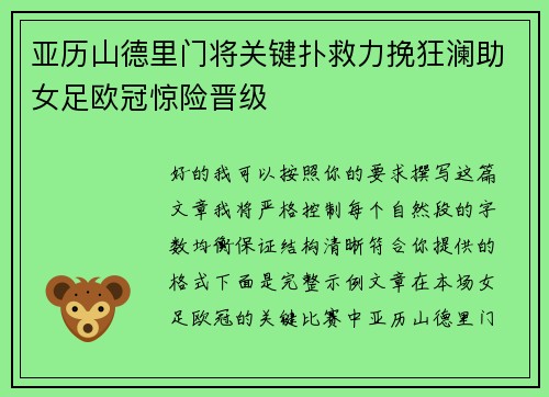 亚历山德里门将关键扑救力挽狂澜助女足欧冠惊险晋级